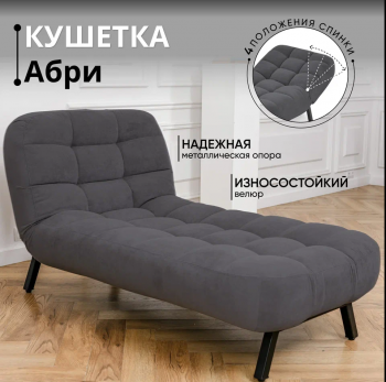 Кушетка Абри Графит в Первоуральске - pervouralsk.mebel-e96.ru