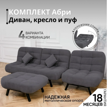 Комплект мягкой мебели Абри Графит в Первоуральске - pervouralsk.mebel-e96.ru