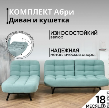 Комплект мягкой мебели Абри Мятный в Первоуральске - pervouralsk.mebel-e96.ru