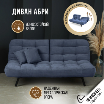 Диван Абри Синий в Первоуральске - pervouralsk.mebel-e96.ru