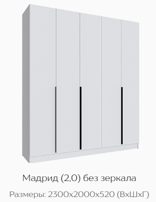 Шкаф Мадрид 2000 мм без зеркала, белый (Текс) в Первоуральске - pervouralsk.mebel-e96.ru