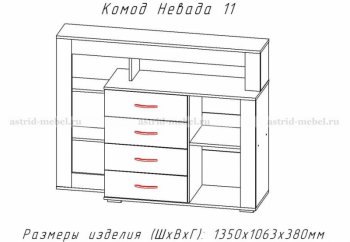 Комод Невада-11 (АстридМ) в Первоуральске - pervouralsk.mebel-e96.ru