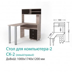 СК-2 Стол для компьютера 2  в Первоуральске - pervouralsk.mebel-e96.ru